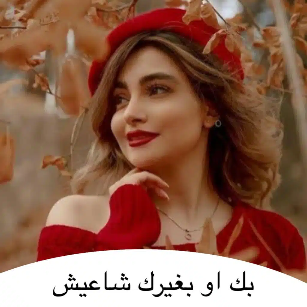 بك او بغيرك شاعيش