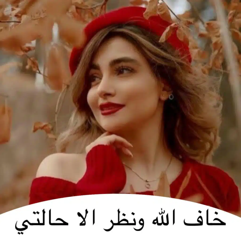 خاف الله ونظر الا حالتي