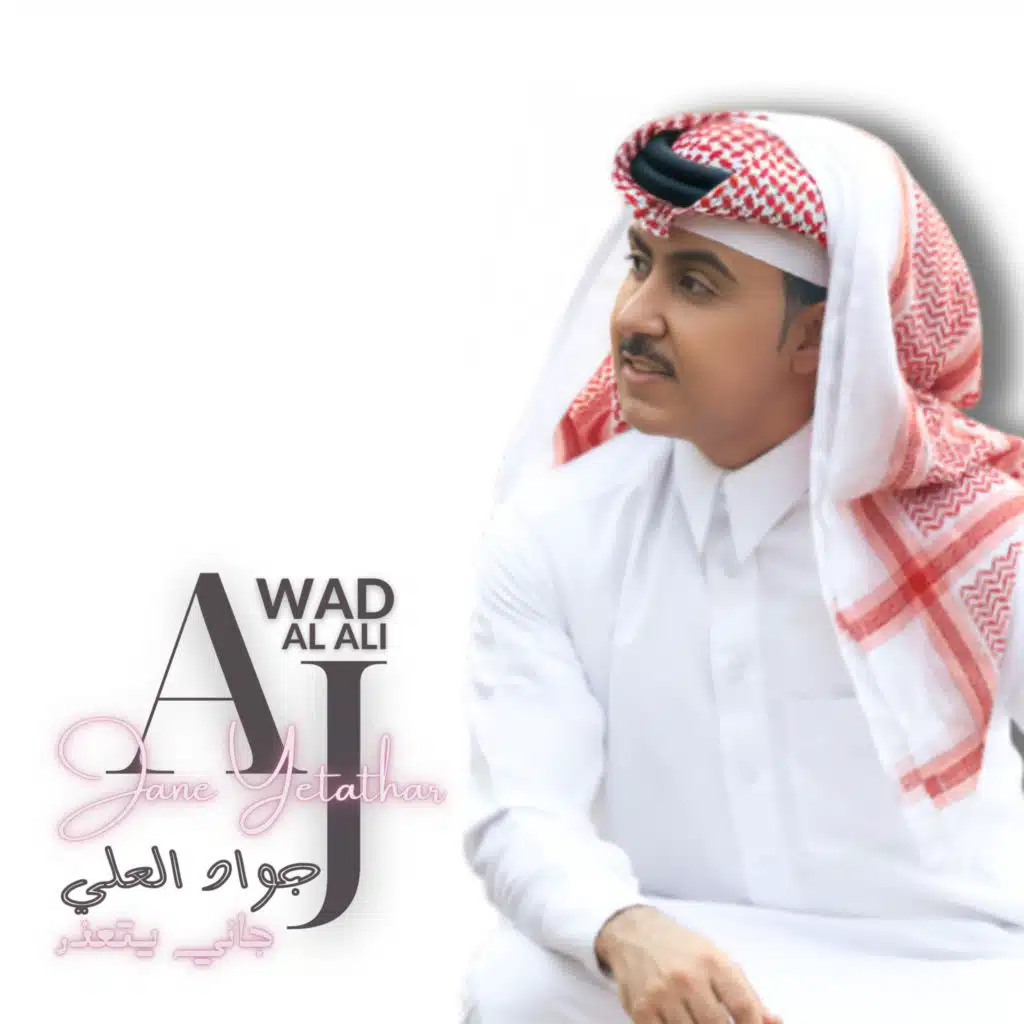 Jane Yetathar | جواد العلي | جاني يتعذر