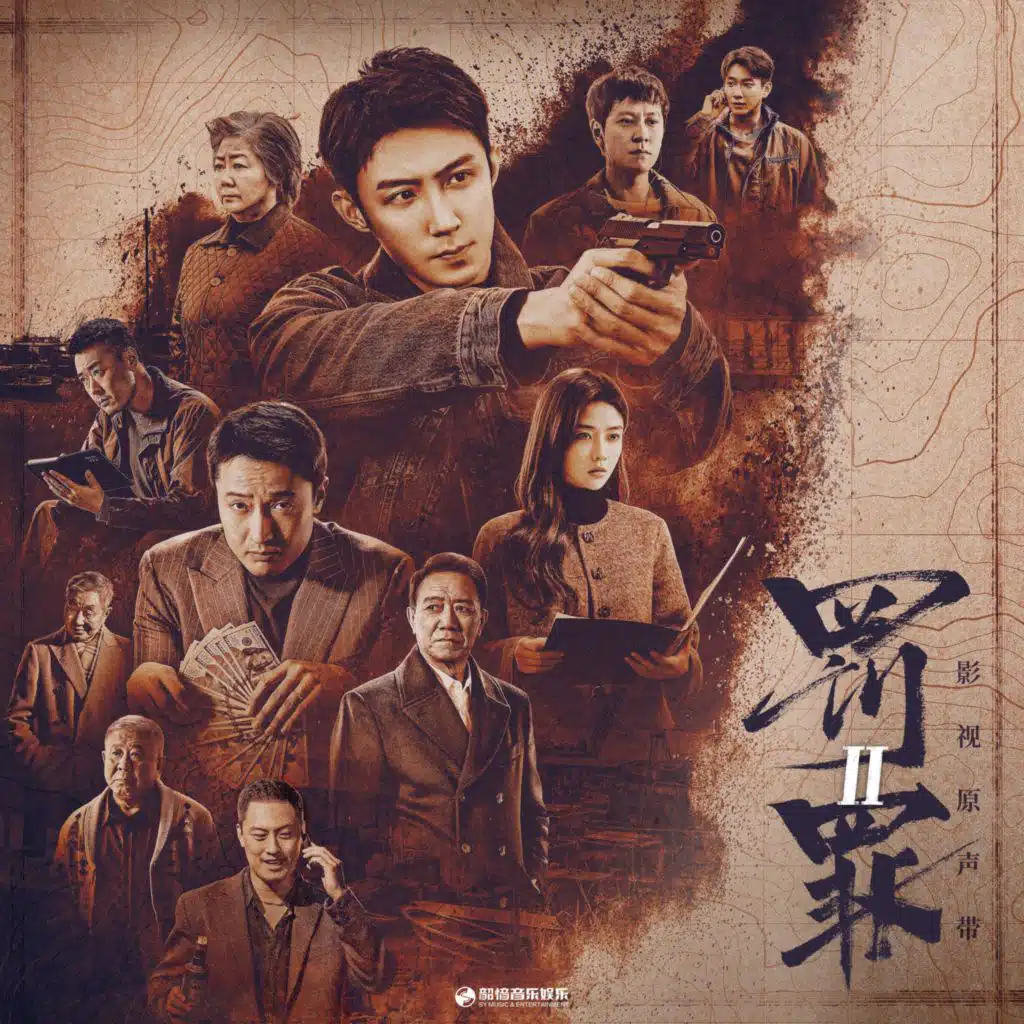 雾（《罚罪 2》影视剧片尾曲）