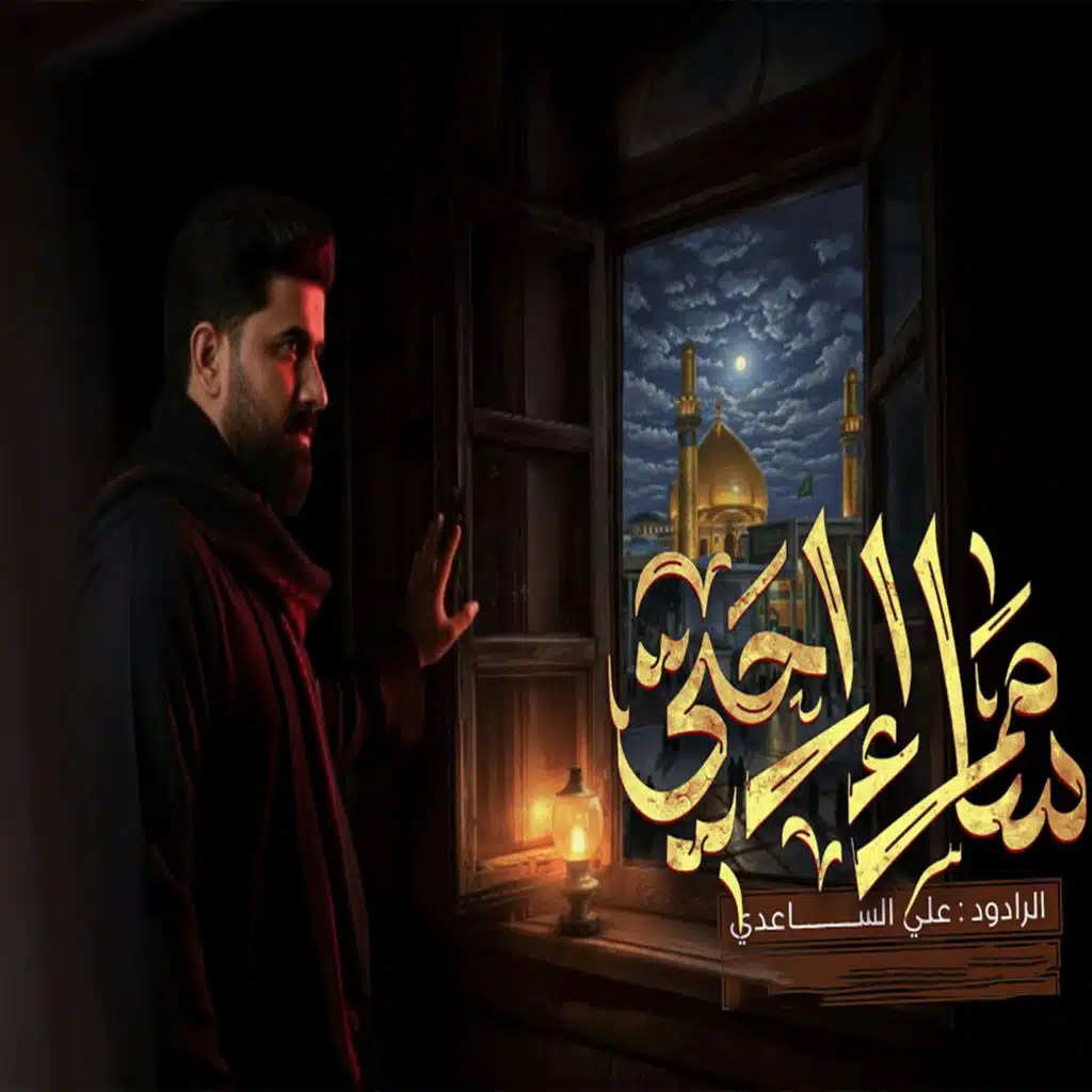 علي الساعدي