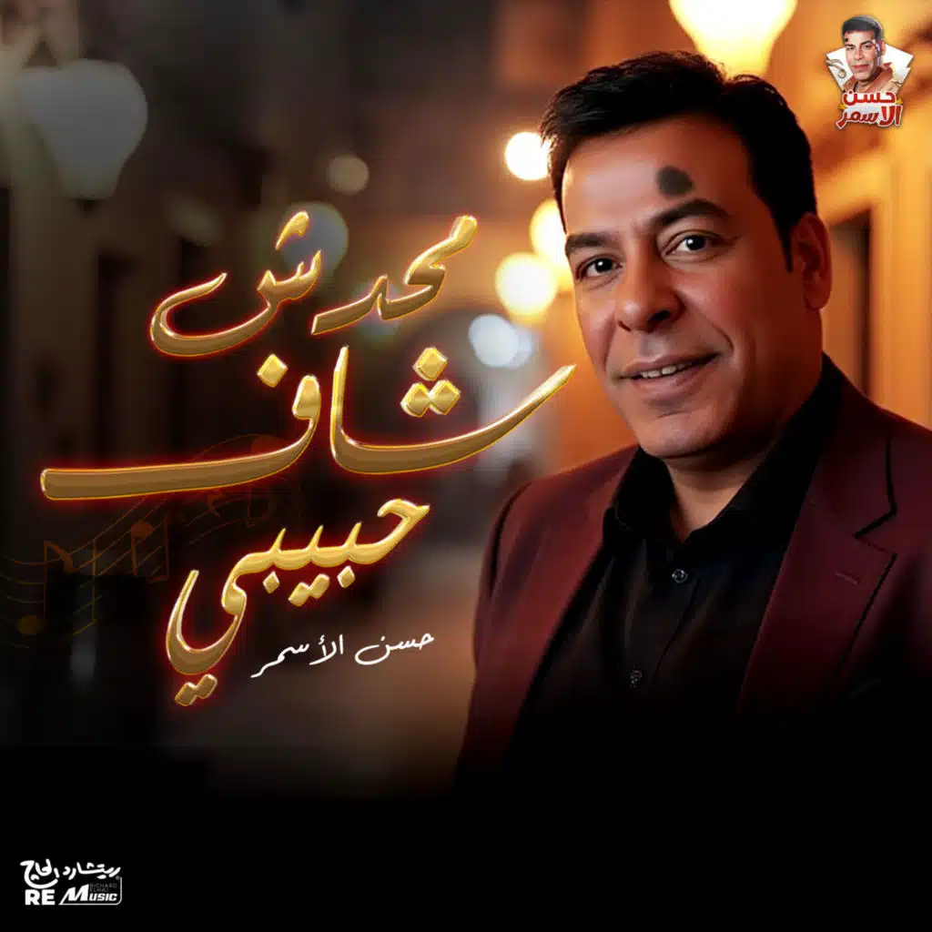 محدش شاف حبيبي