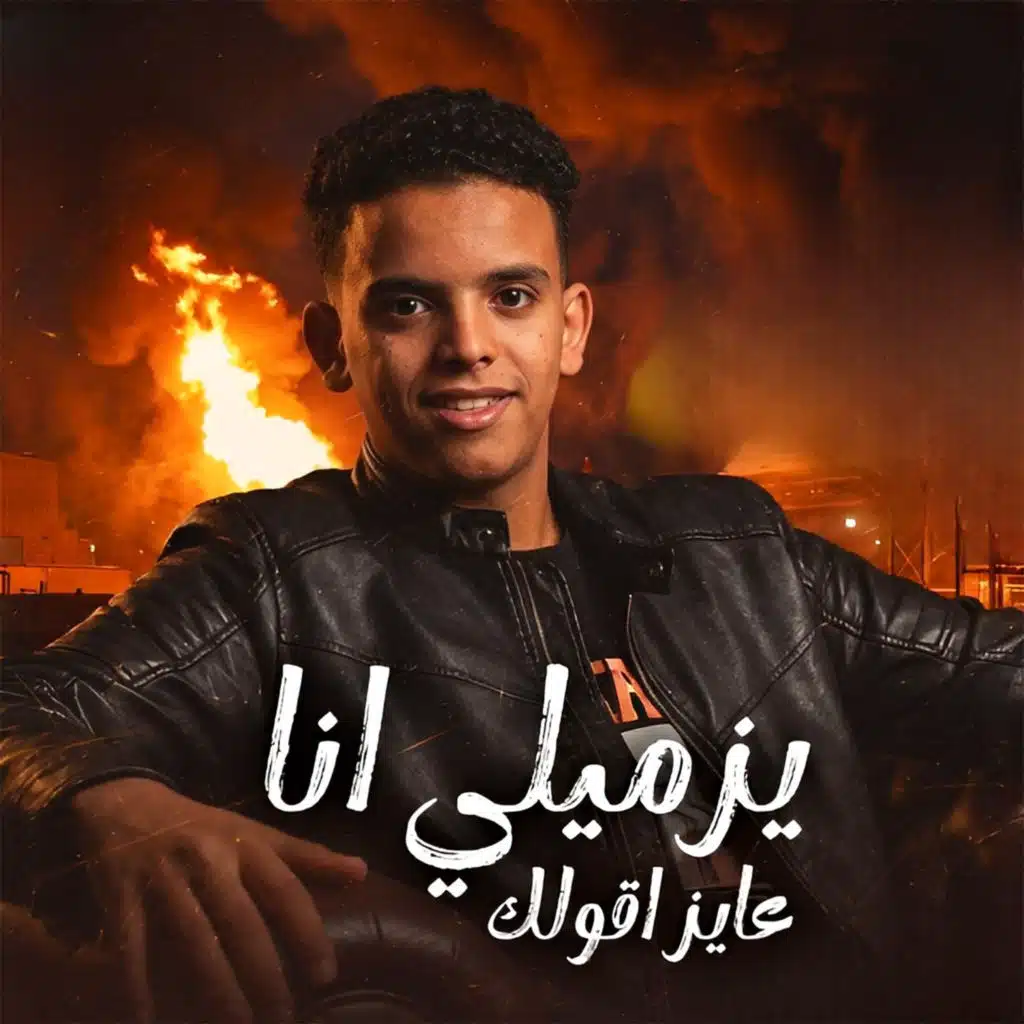 يزميلي انا عايز اقولك