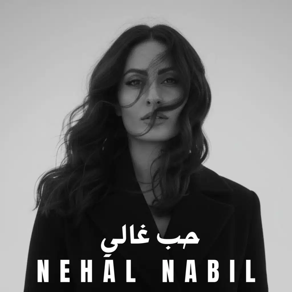 حب غالي