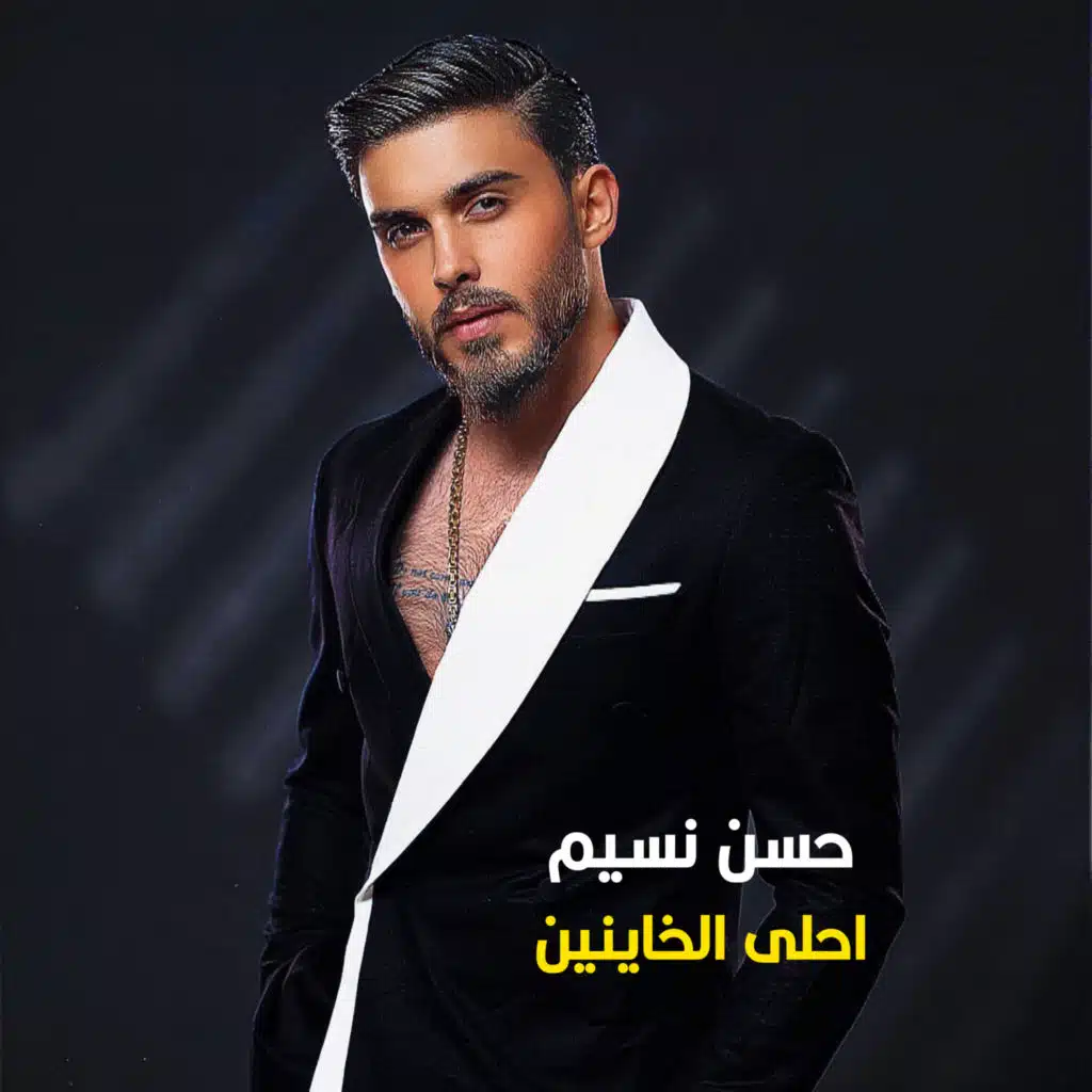 احلى الخاينين