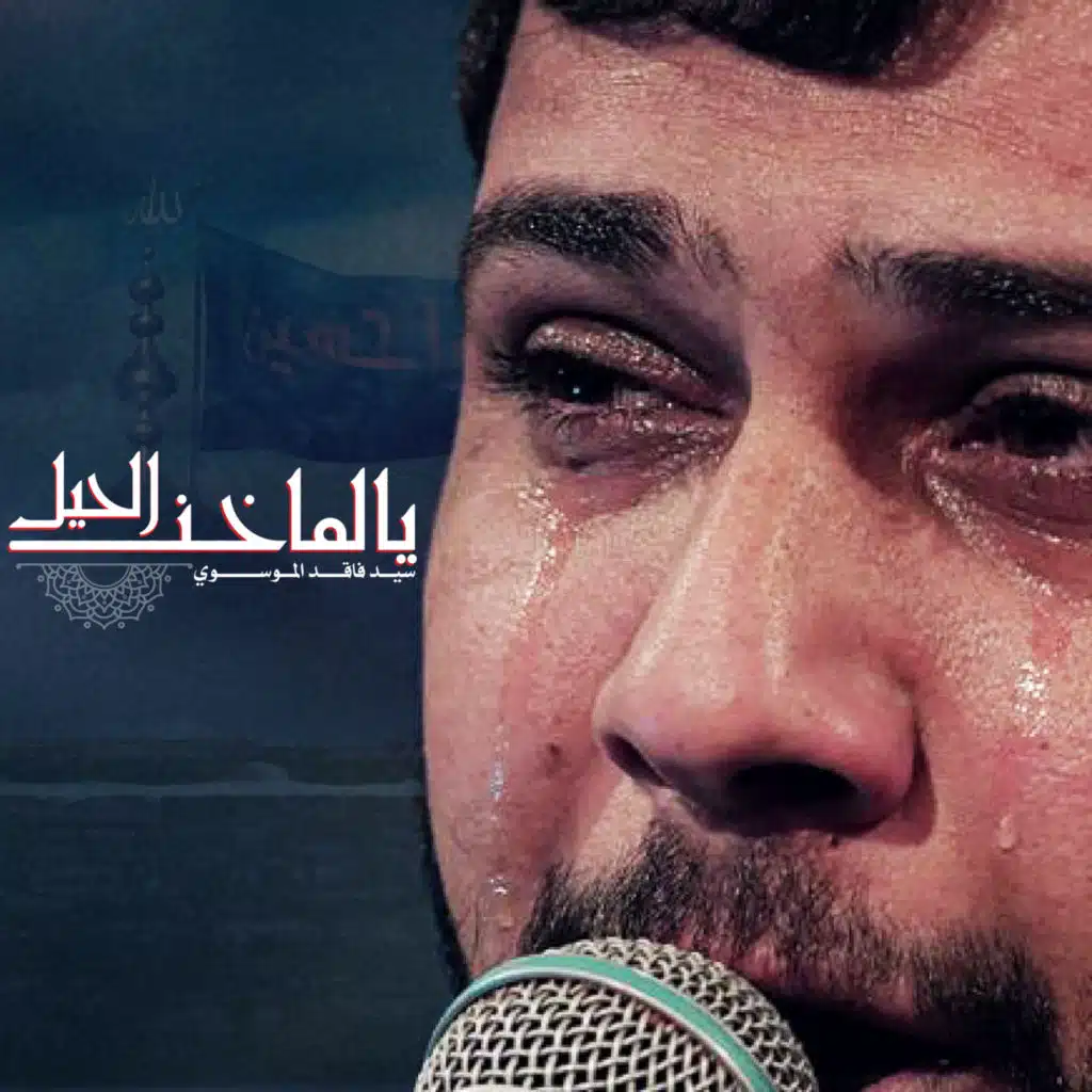 فاقد الموسوي