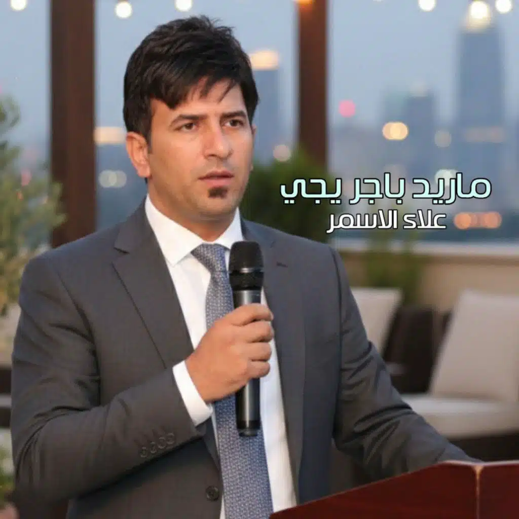 علاء الاسمر