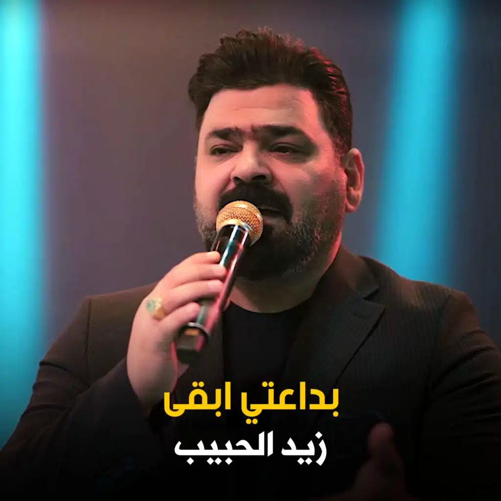 بداعتي ابقى