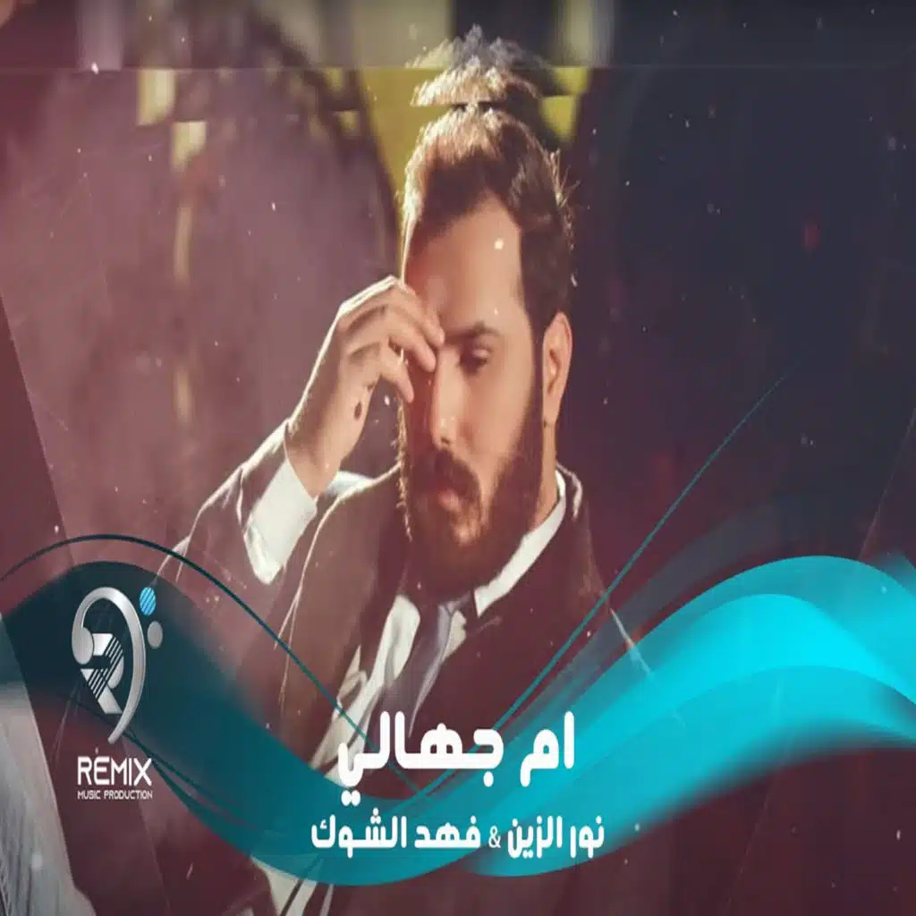 ام جهالي (مع فهد الشوك)