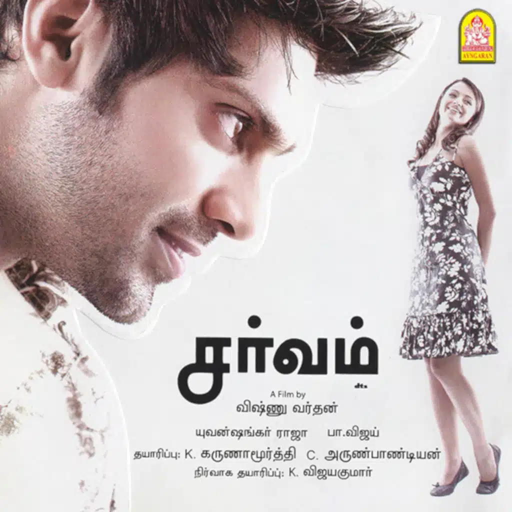 Sarvam  (Original Motion Picture Soundtrack)