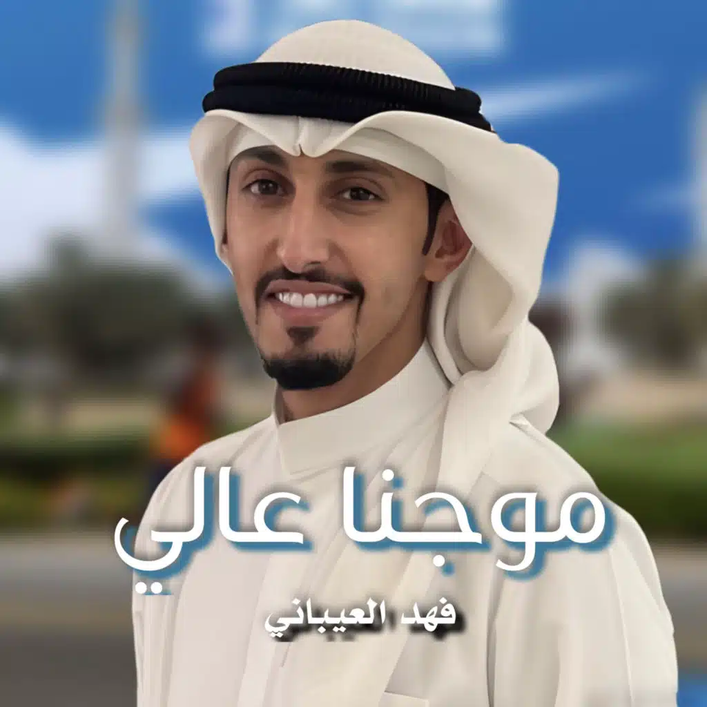 موجنا عالي