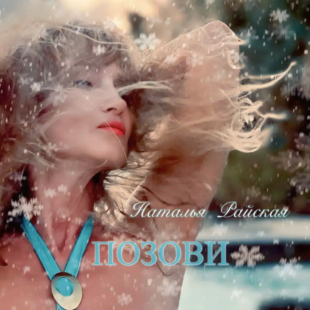 Наталья Райская