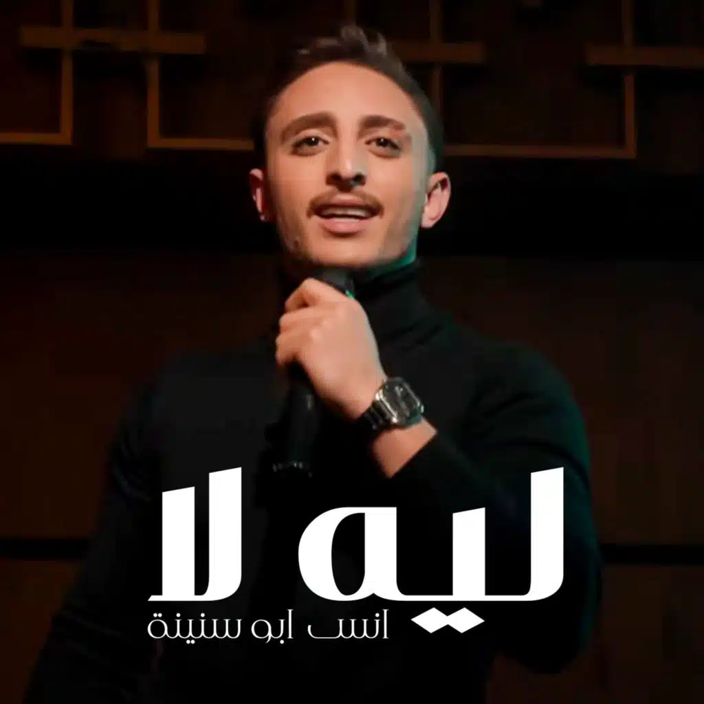 ليه لا