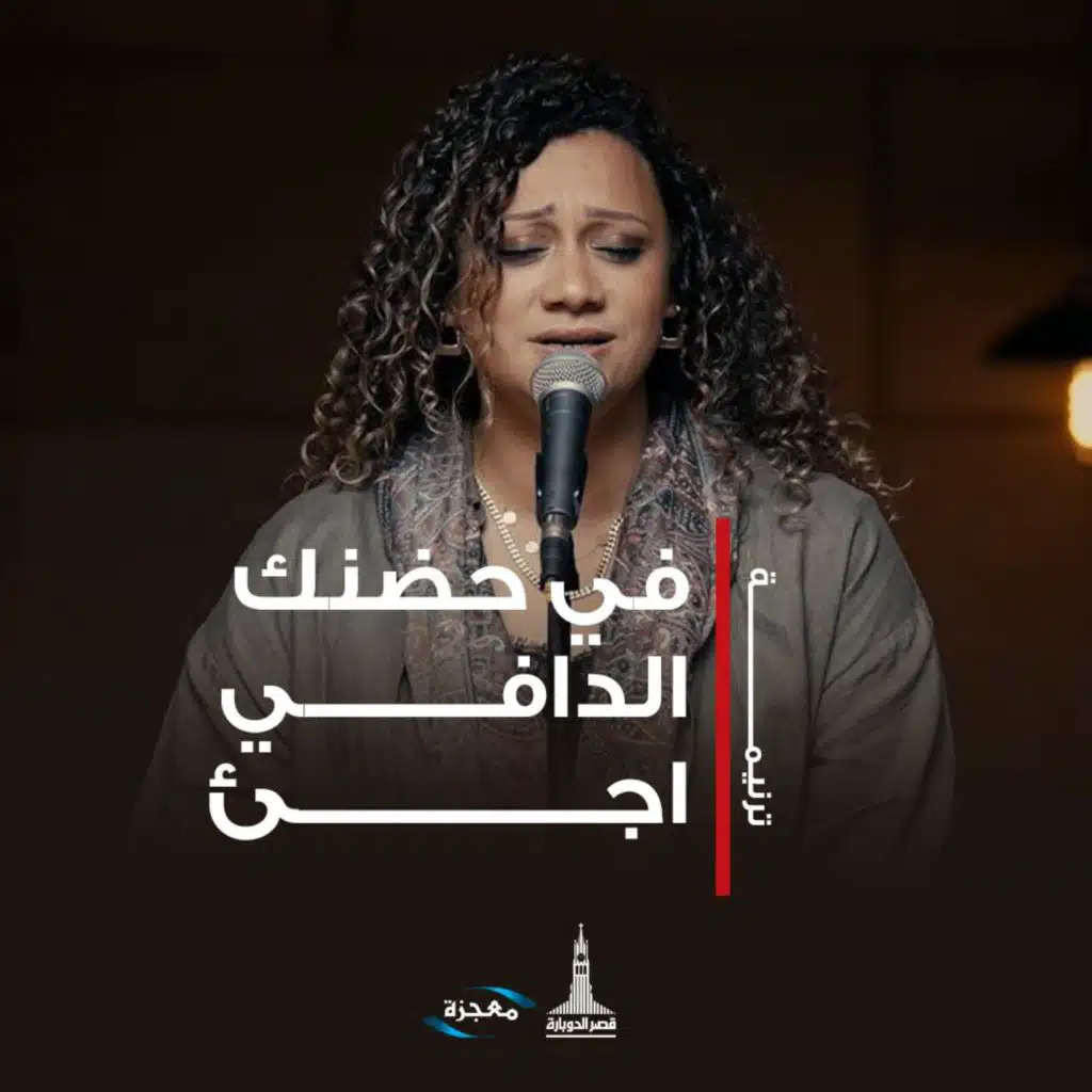 في حضنك الدافي أجيء