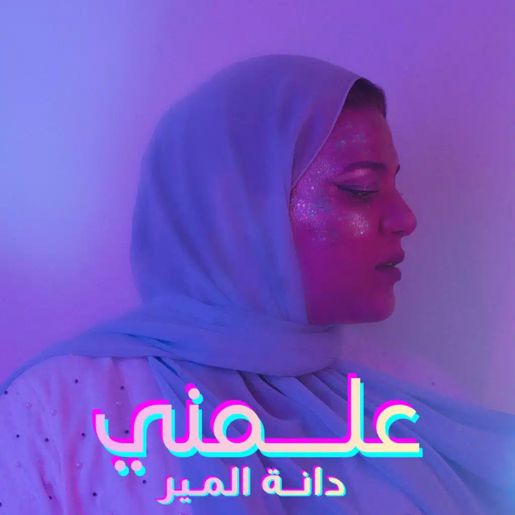 علمني