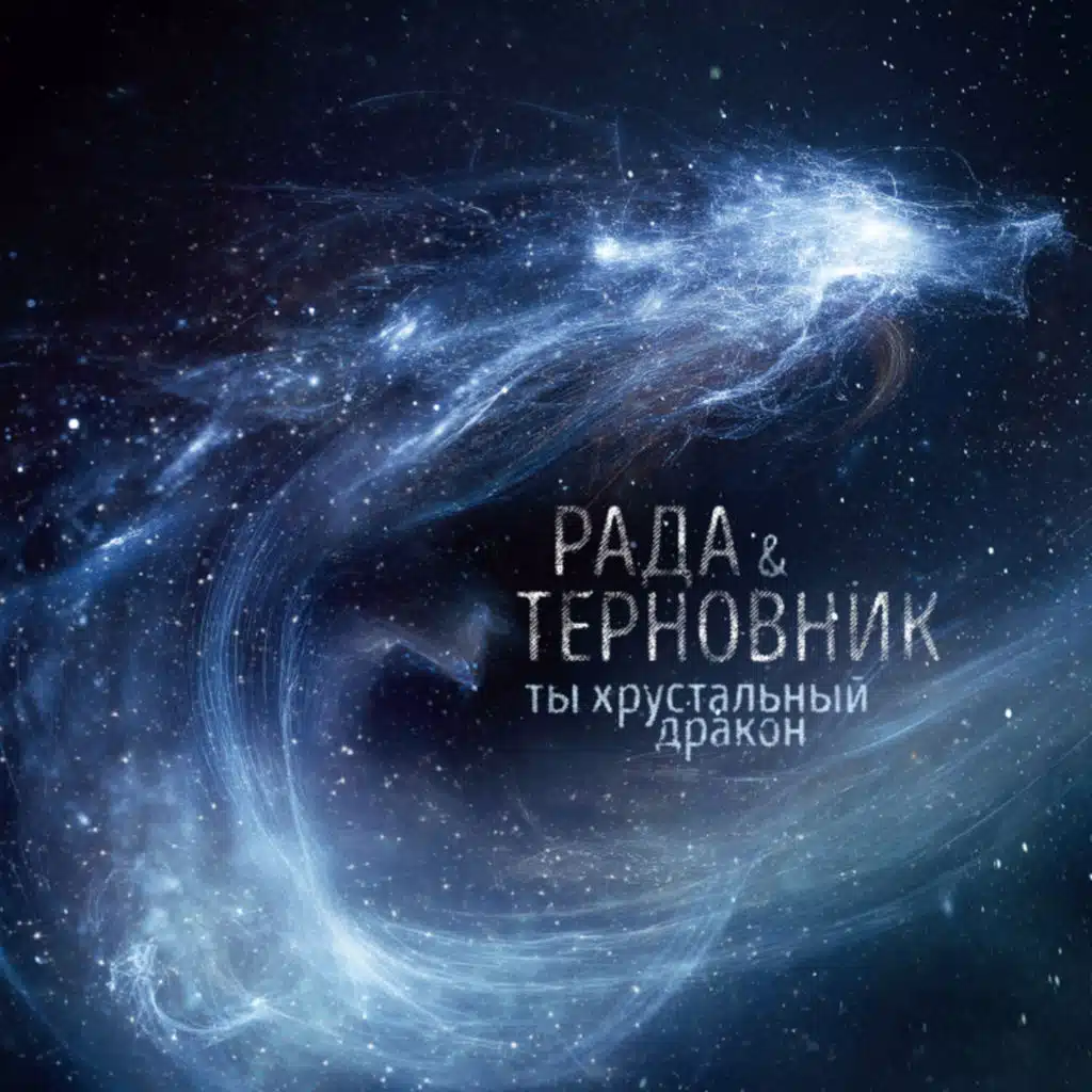 ТЫ ХРУСТАЛЬНЫЙ ДРАКОН