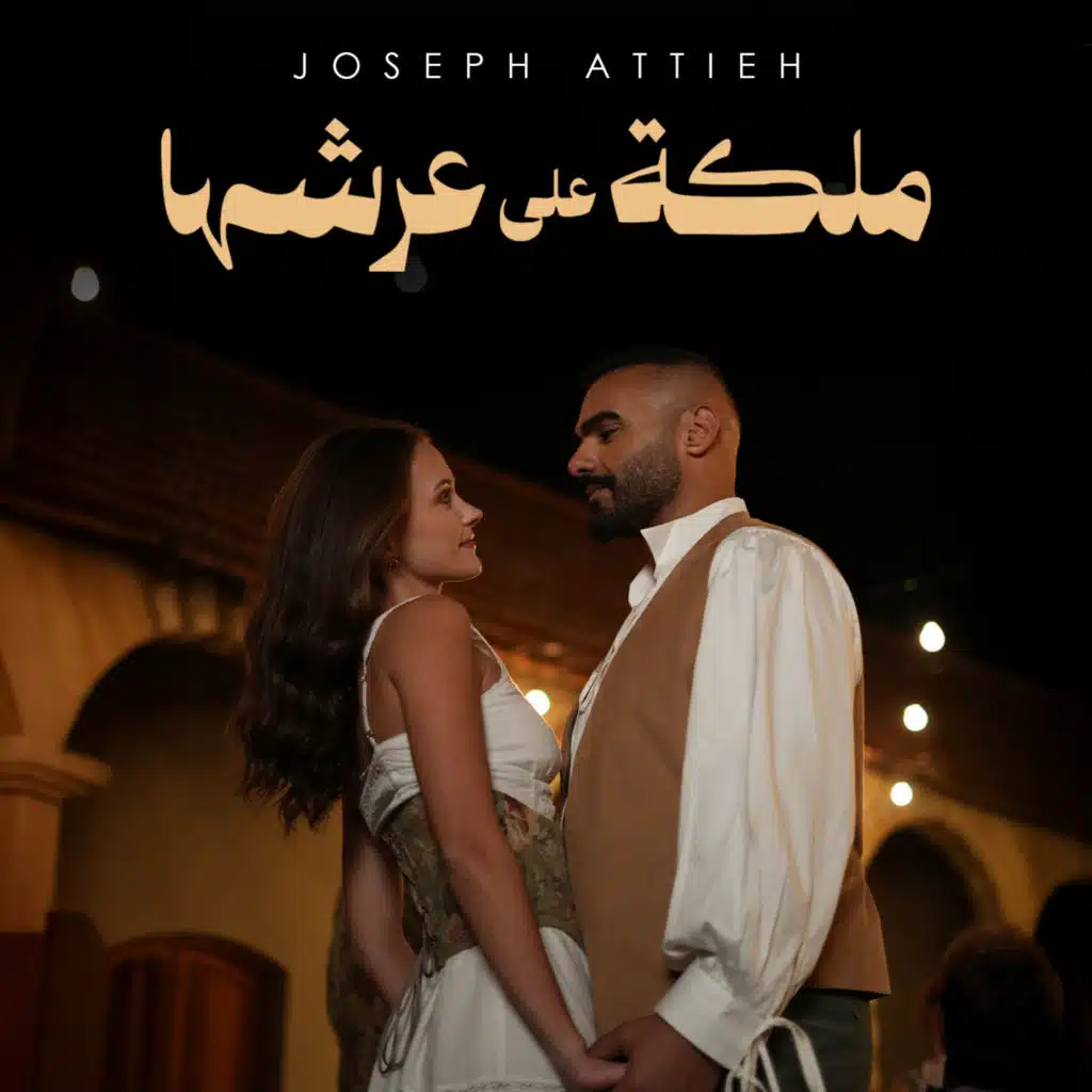 ملكة على عرشها