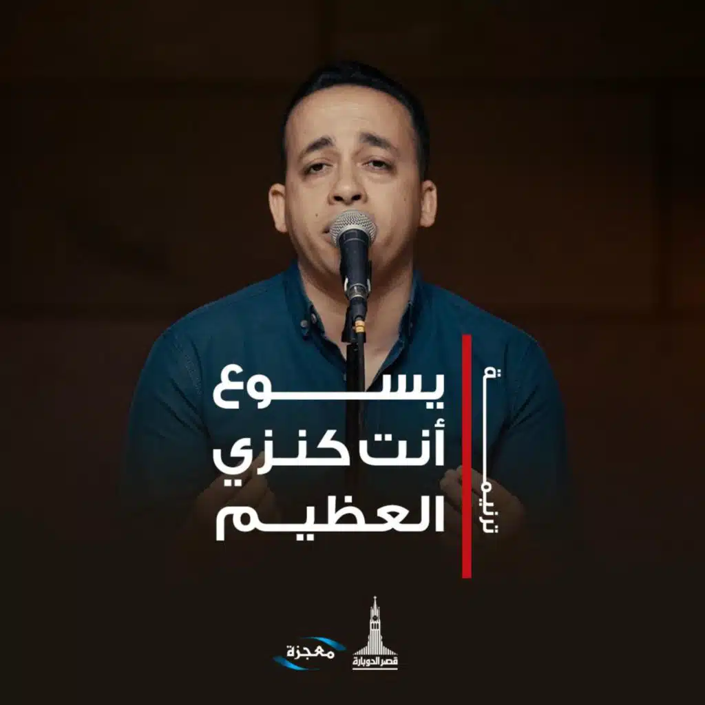 يسوع أنت كنزي العظيم