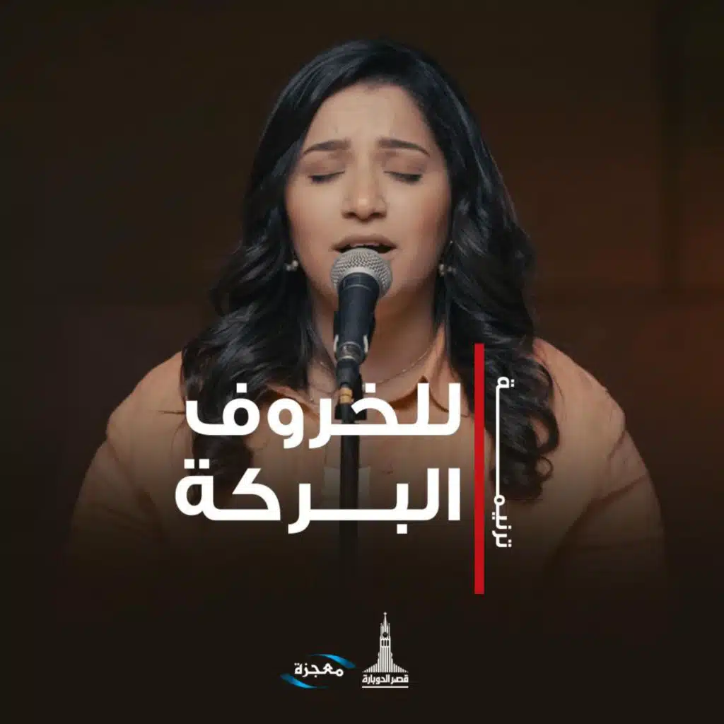 للخروف البركة