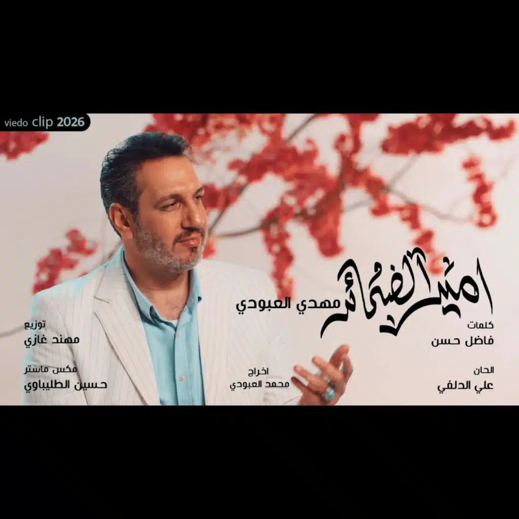 امير الضمائر