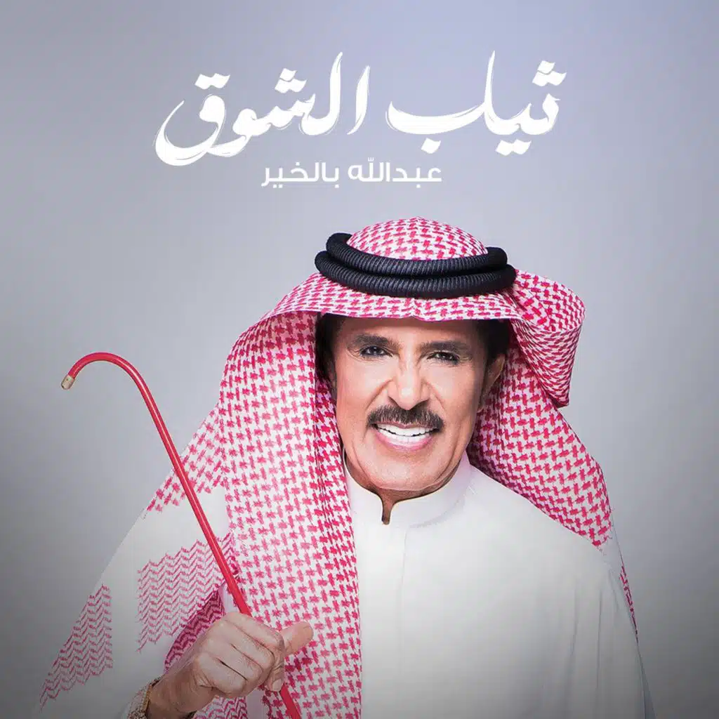 عبدالله بالخير