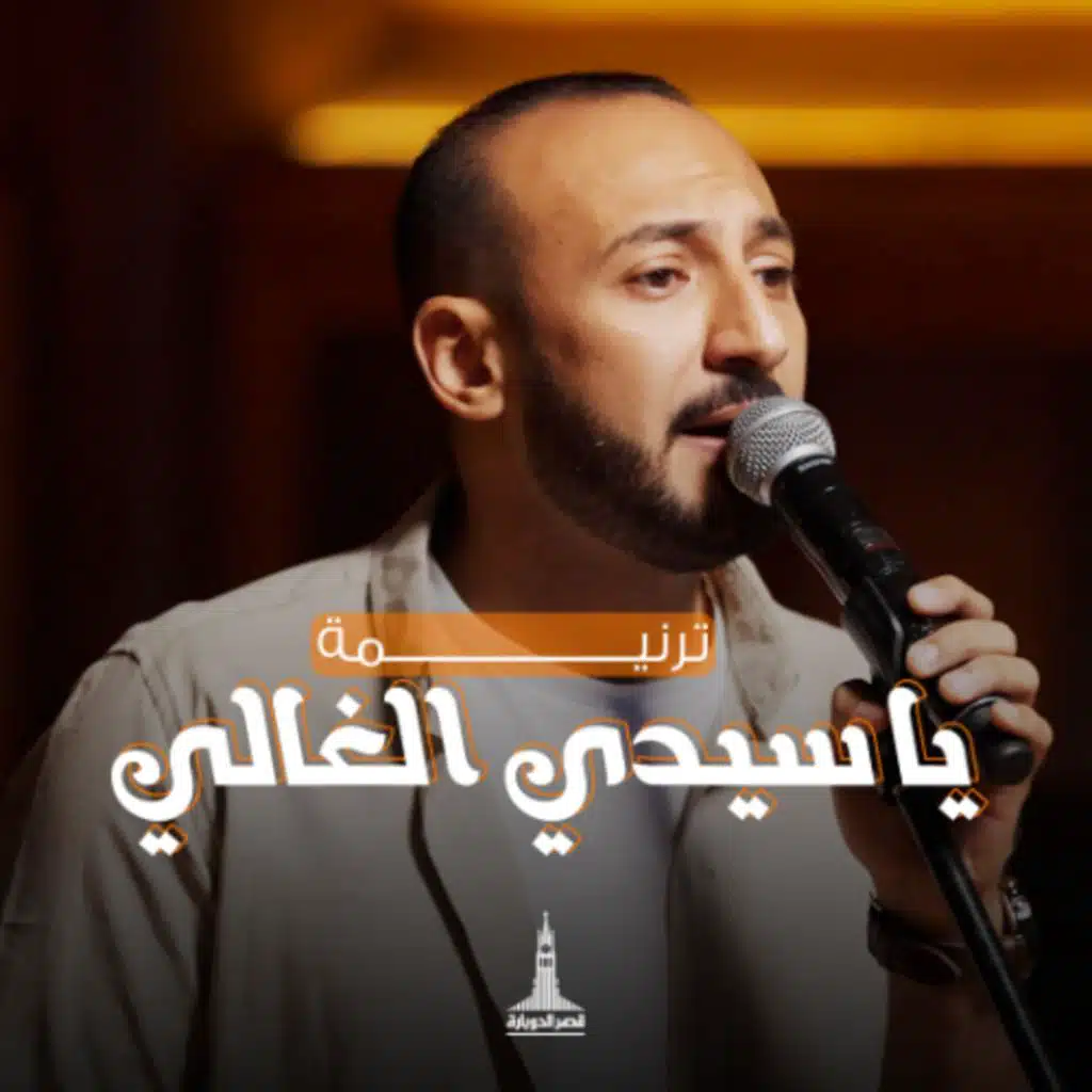 يا سيدي الغالي