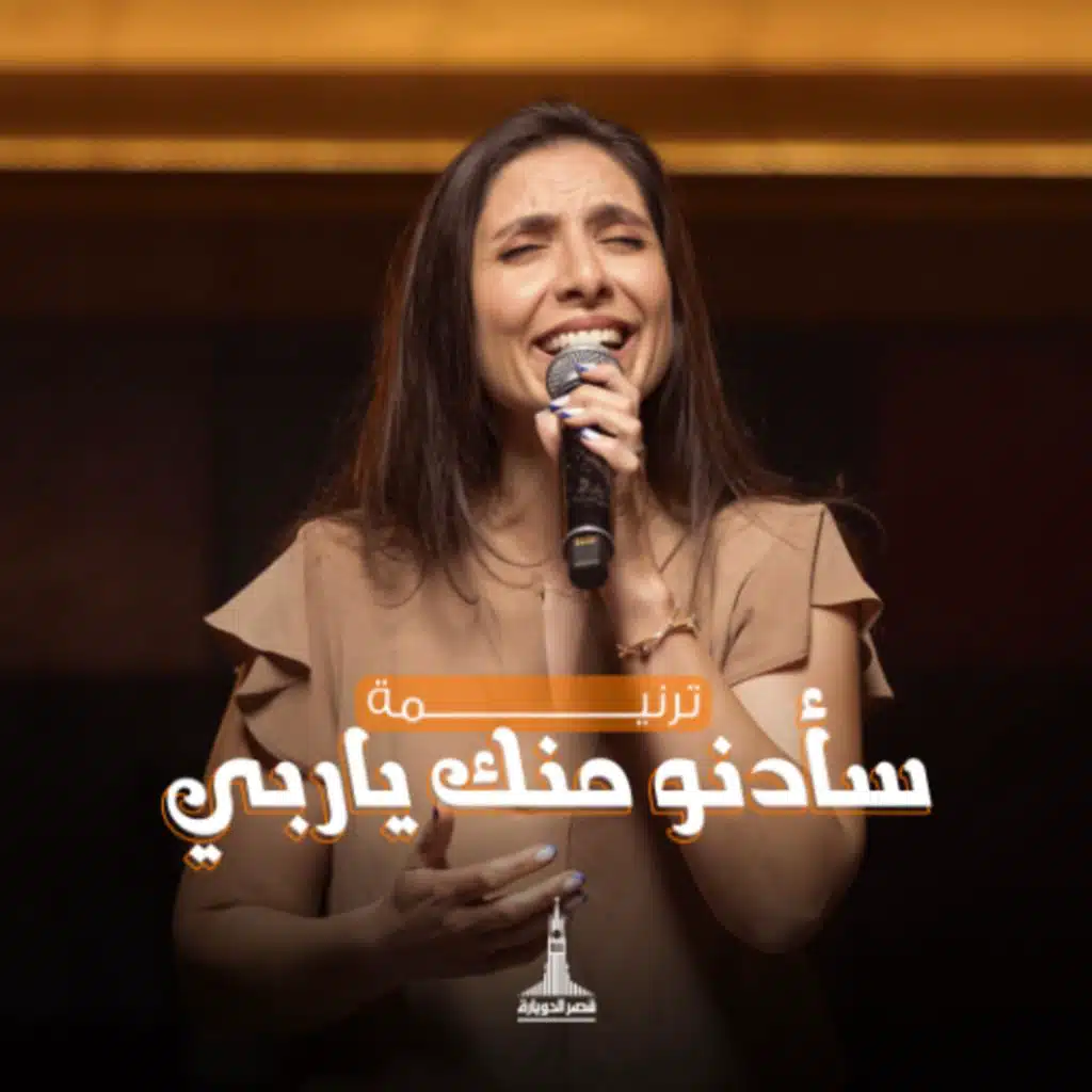 سأدنو منك يا ربي