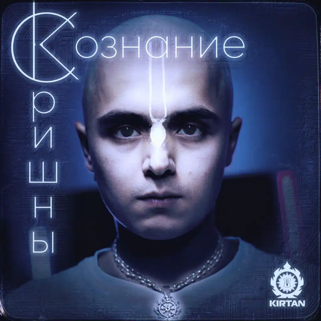 Сознание Кришны