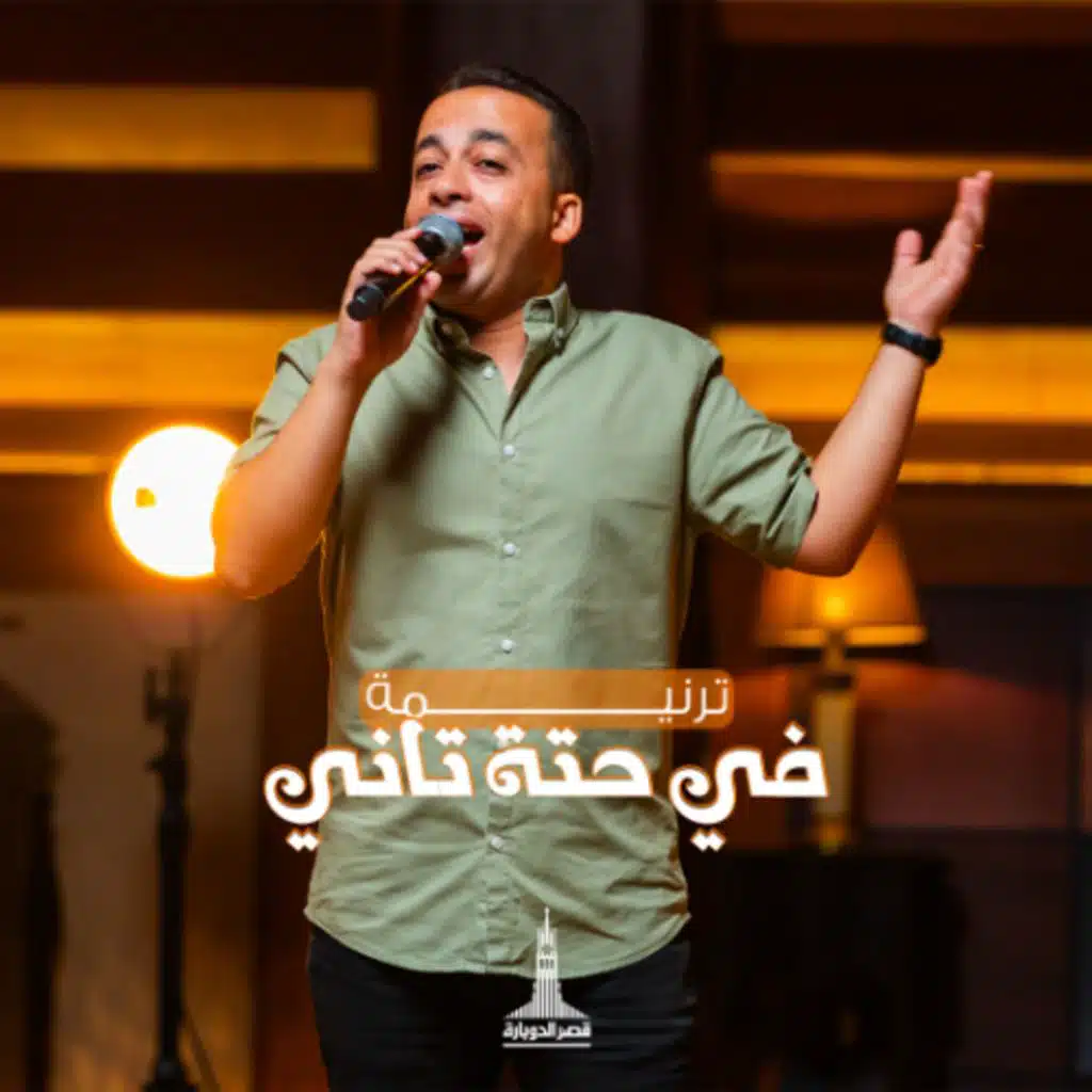 في حتة تاني