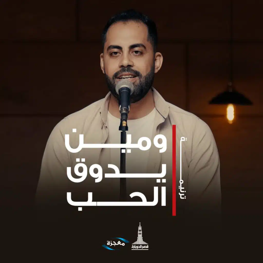 ومين يدوق الحب