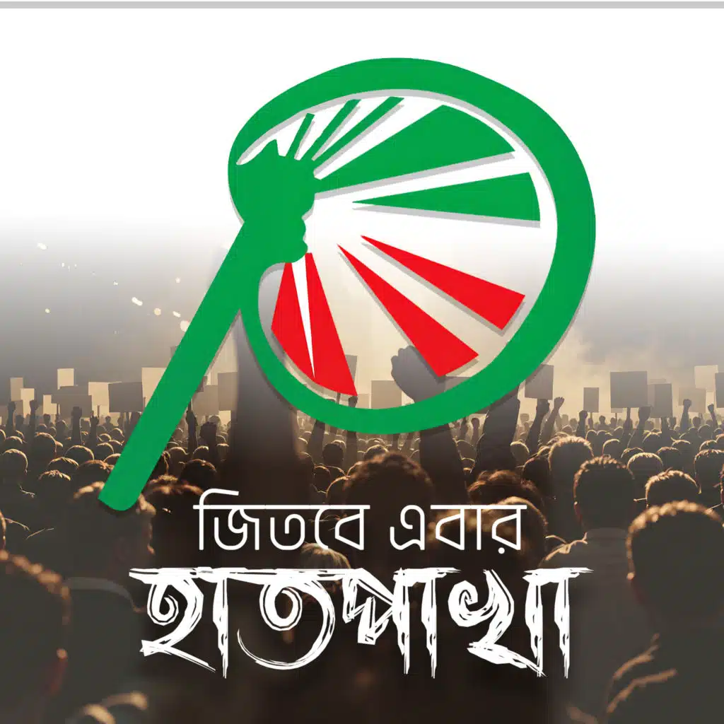 জিতবে এবার হাতপাখা