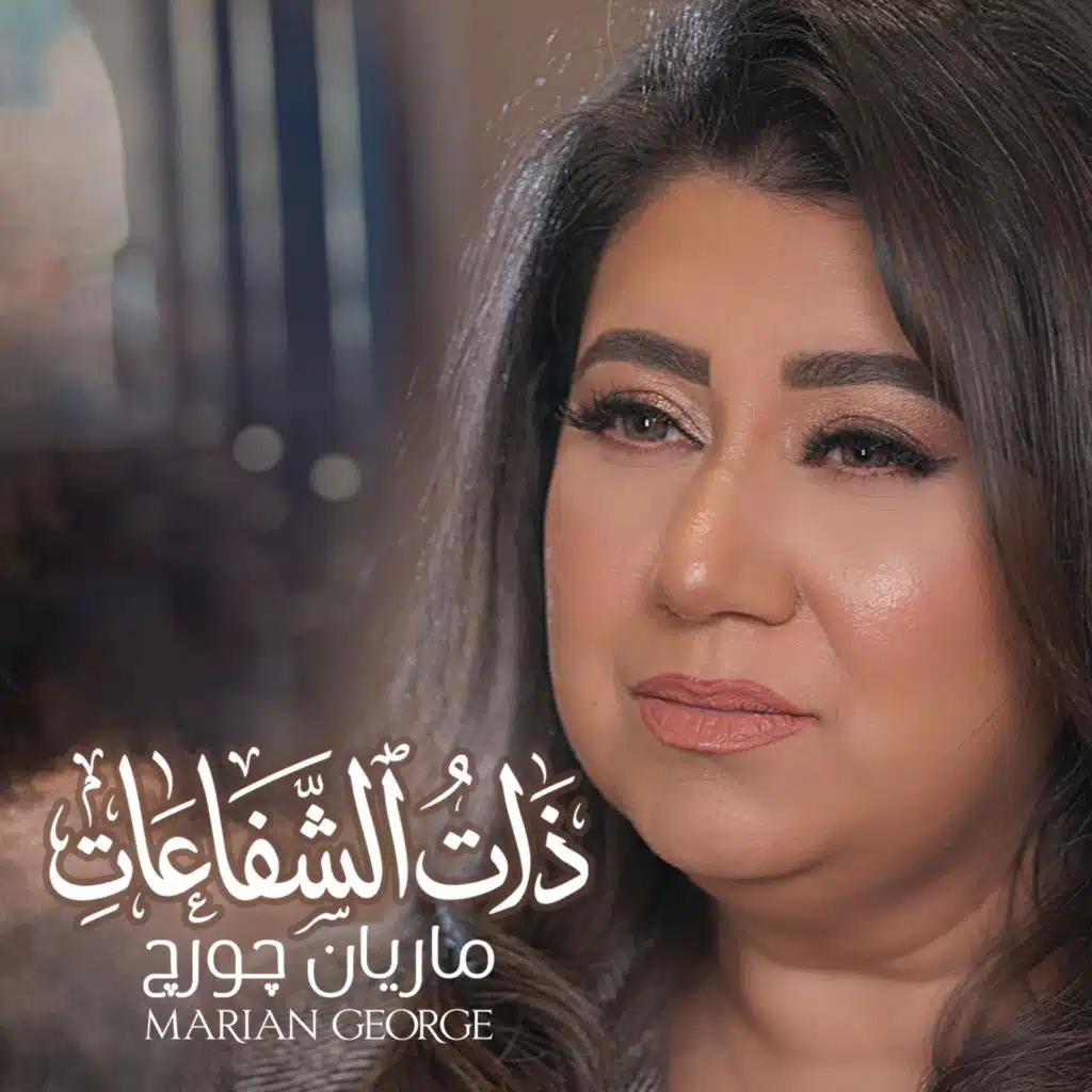 ذات الشفاعات