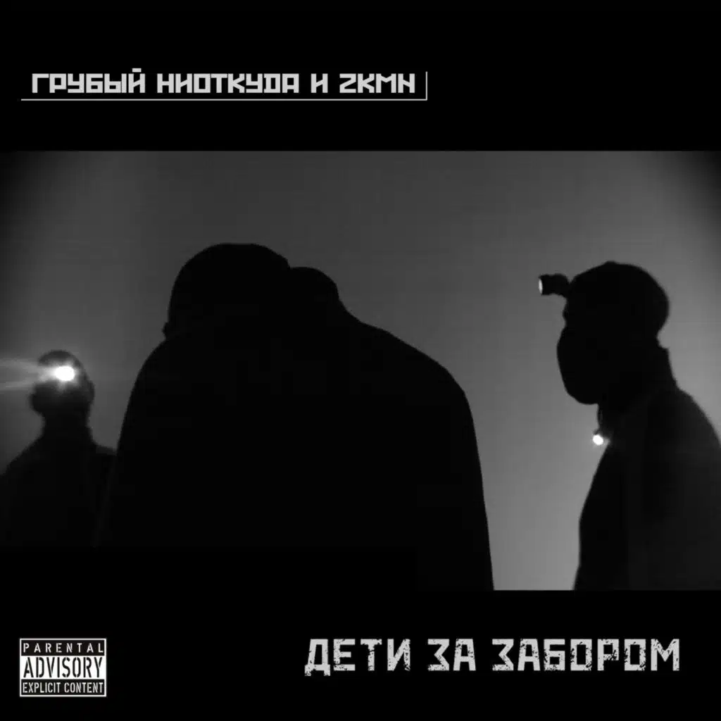 Дети за забором