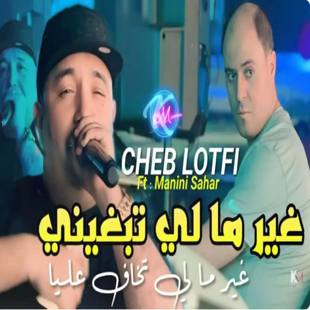 غير ما لي تبغيني