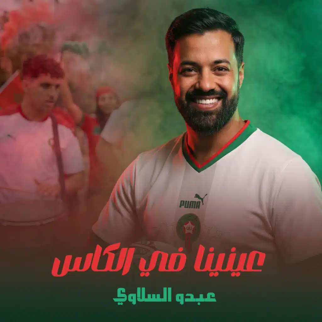 عينينا في الكاس