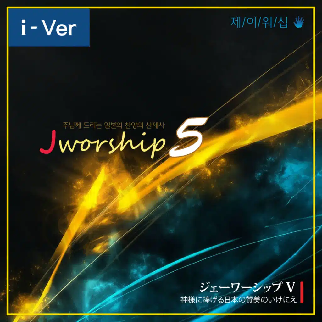 Jworship 5 (주님께 드리는 일본의 찬양의 산제사) [Instrumental Ver (without chorus.)]