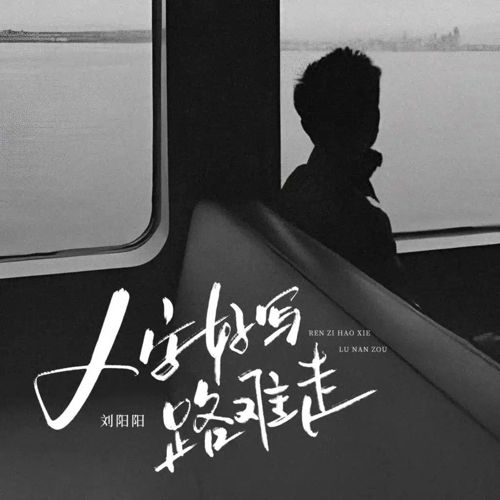 人字好写路难走