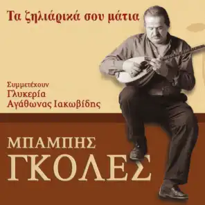 Ta Ziliarika Sou Matia (feat. Agathonas Iakovidis)