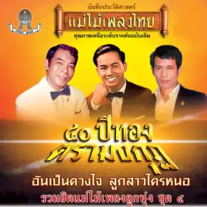 แม่ไม้เพลงไทย 40 ปีทองตรามงกุฏ ชุด 4