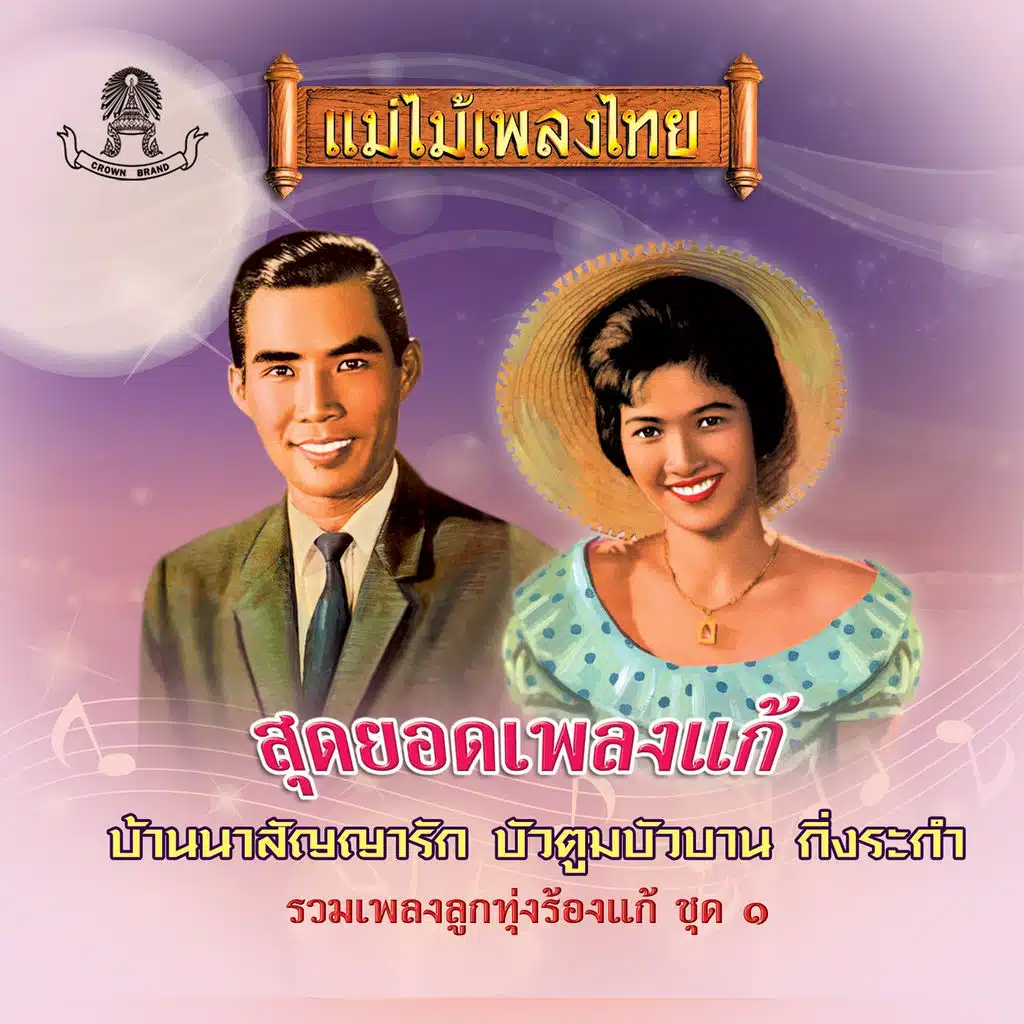 แม่ไม้เพลงไทย รวมเพลงลูกทุ่งร้องแก้ ชุด, Vol. 1