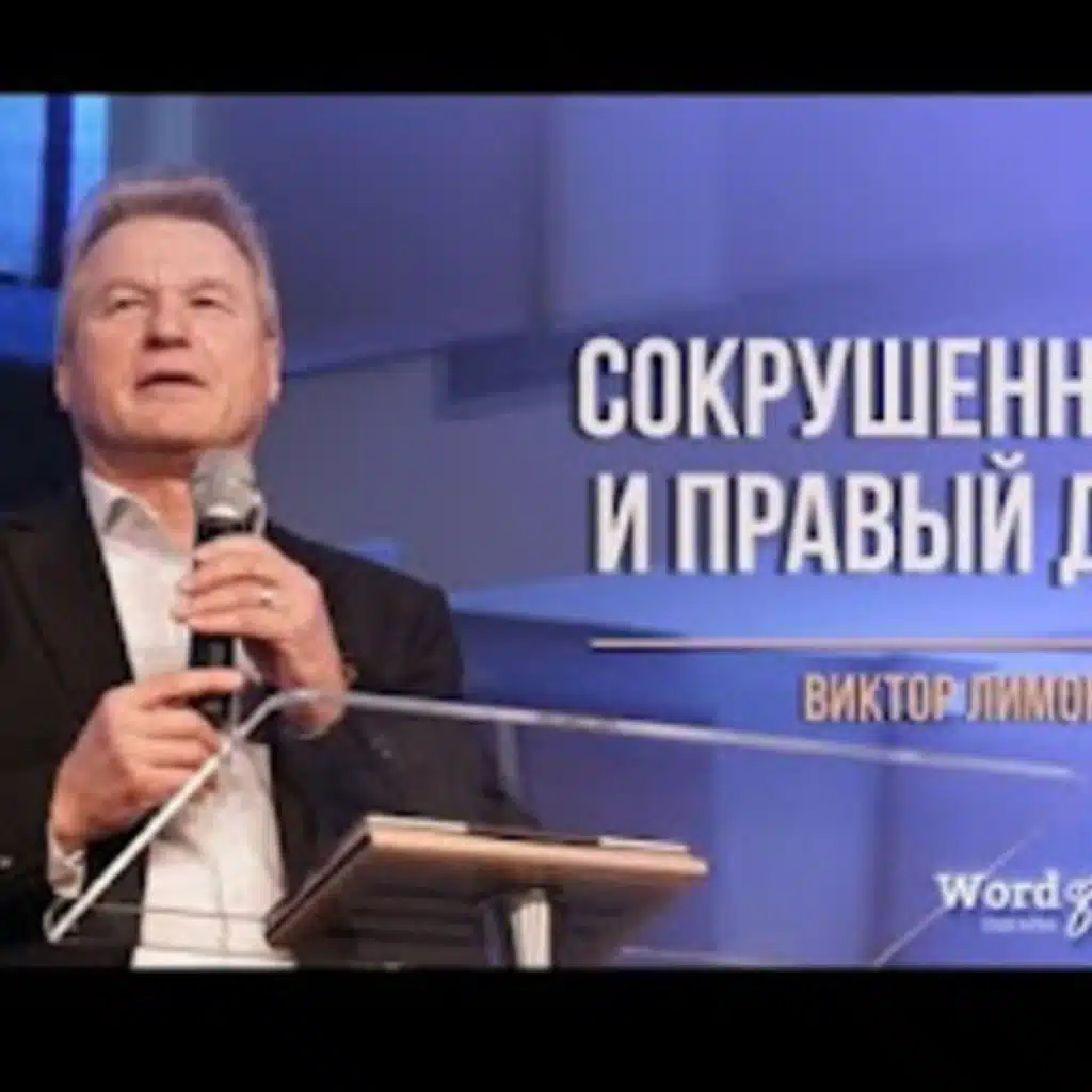 Выпуск 109 Сокрушенный и Правый Дух - Виктор Лимонченко Issue 109 Broken and