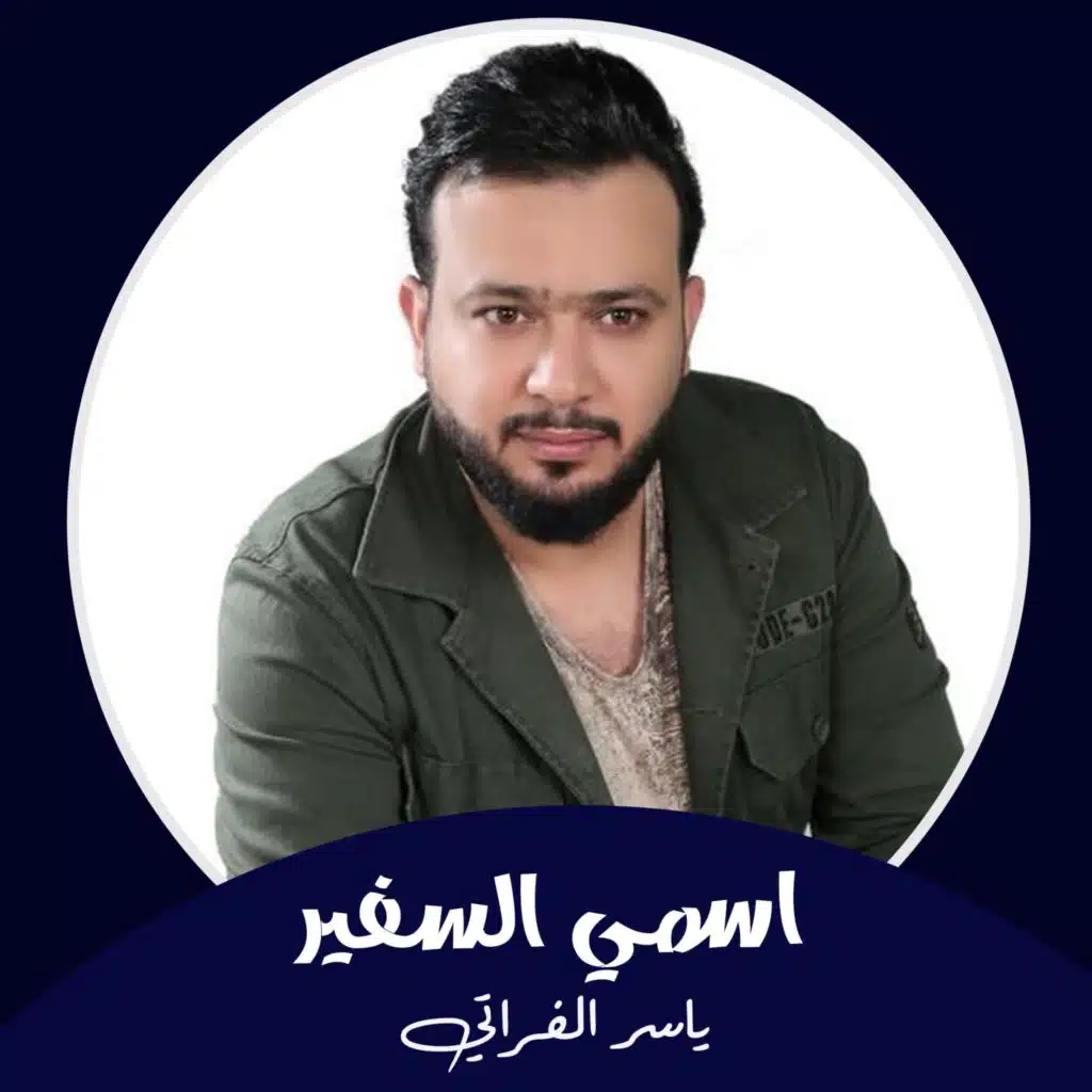 ياسر الفراتي