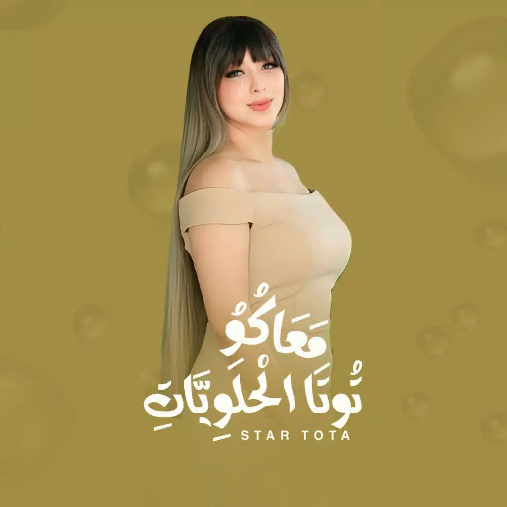 معاكو توتا الحلويات