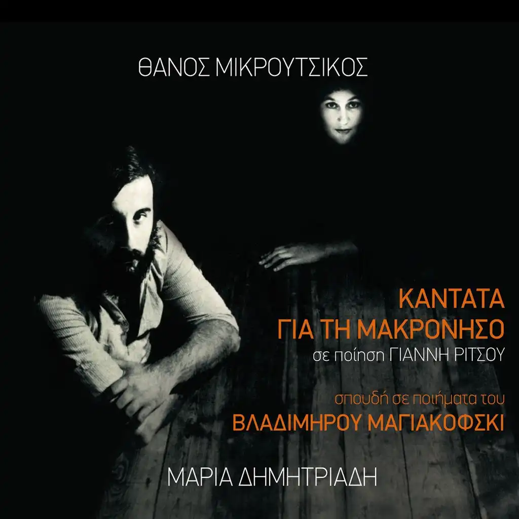 Kantata Gia Ti Makroniso Se Poiisi Gianni Ritsou (Spoudi Se Poiimata Tou Vladimirou Magiakovski) [feat. Maria Dimitriadi]