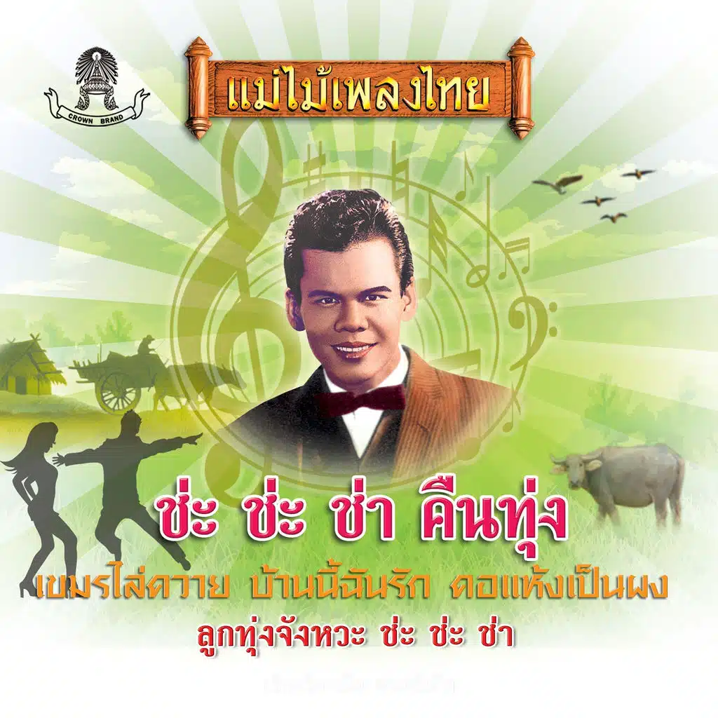 แม่ไม้เพลงไทย ชุด ช่ะ ช่ะ ช่า คืนทุ่ง