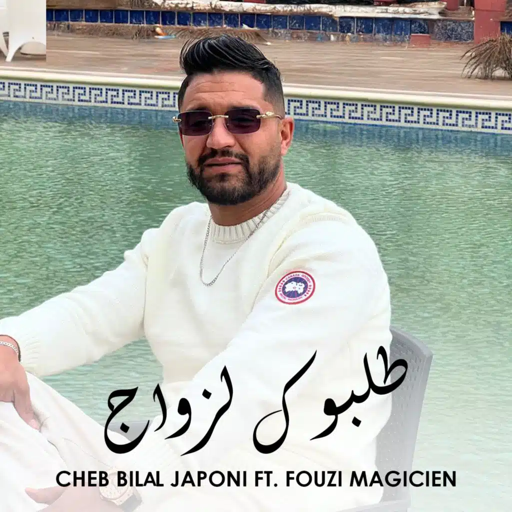 طلبوك لزواج (feat. Fouzi Magicien)