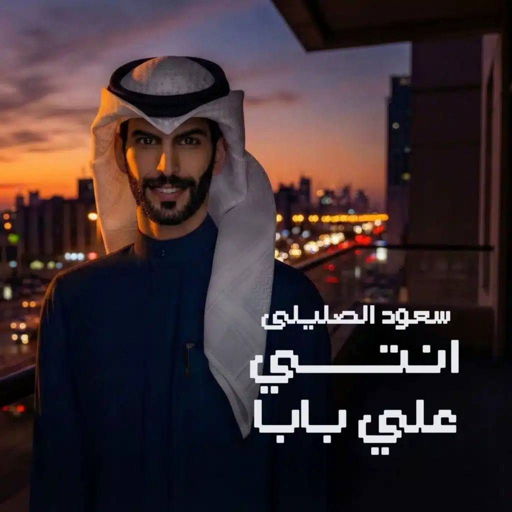 سعود الصليلي
