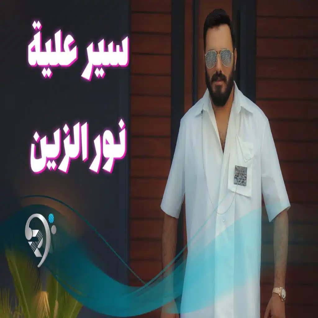 سير عليا