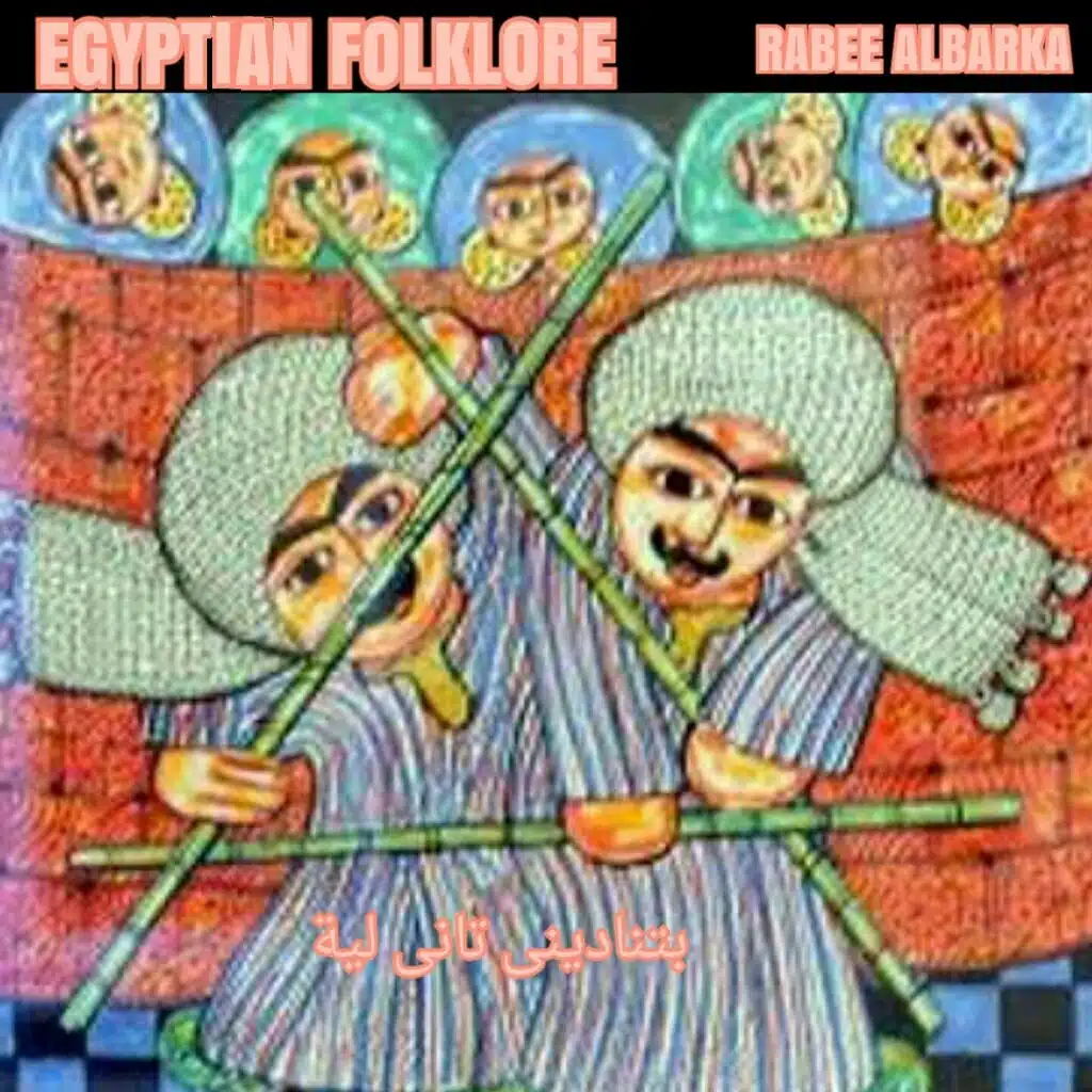 Btnadeni Tani Leh (Egyptian Folklore)