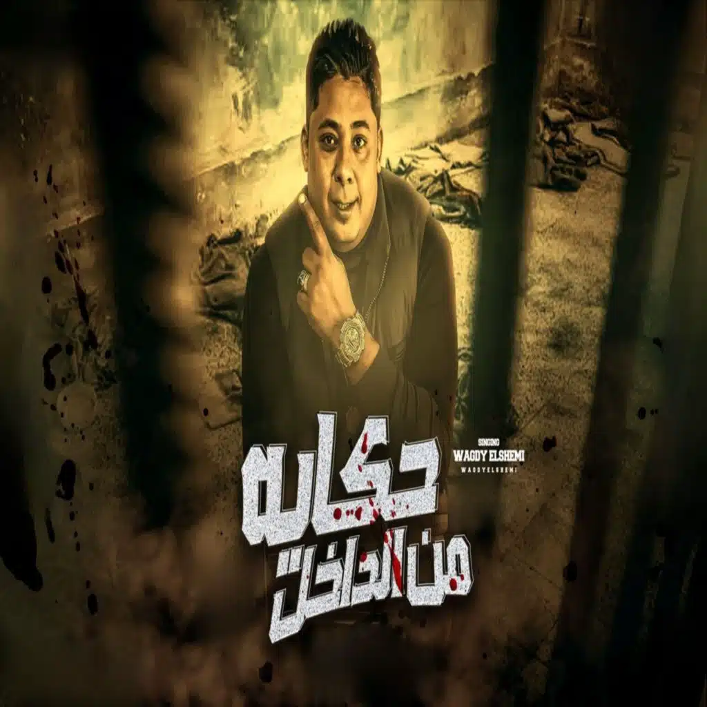 حكايه من الداخل